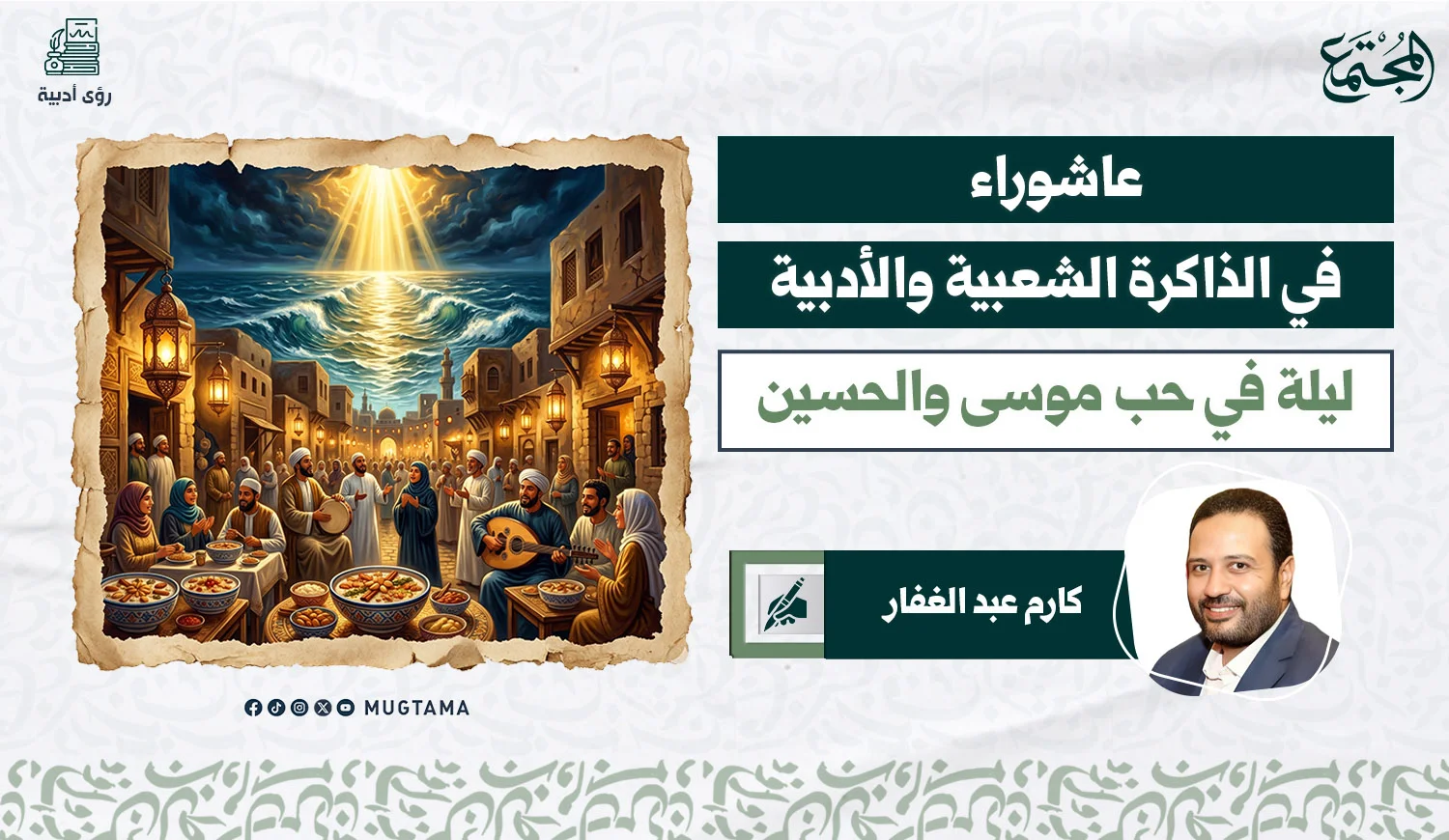 عاشوراء في الذاكرة الشعبية والأدبية.. ليلة في حب موسى والحسين